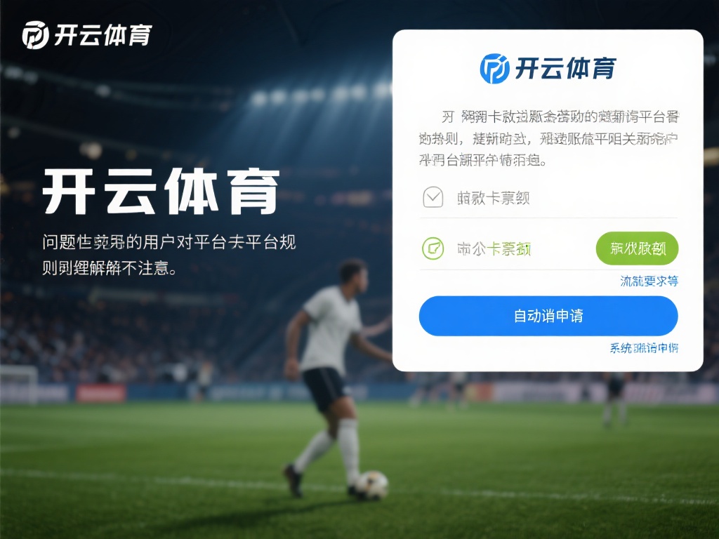 开云体育不给取款 (开云体育不给取款问题引发用户强烈不满）